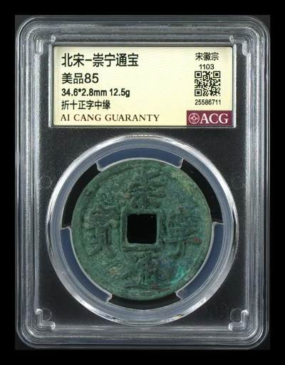 崇宁通宝专场 - 崇宁通宝-正字中缘