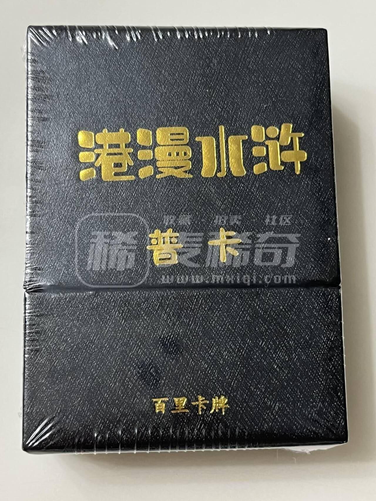 阳大大卡牌拍卖第89期（持续收拍品，周五晚上九点截拍，进群福利早知道） 【套卡】 百里卡牌 港漫水浒第一弹 普卡一套36+6 未拆