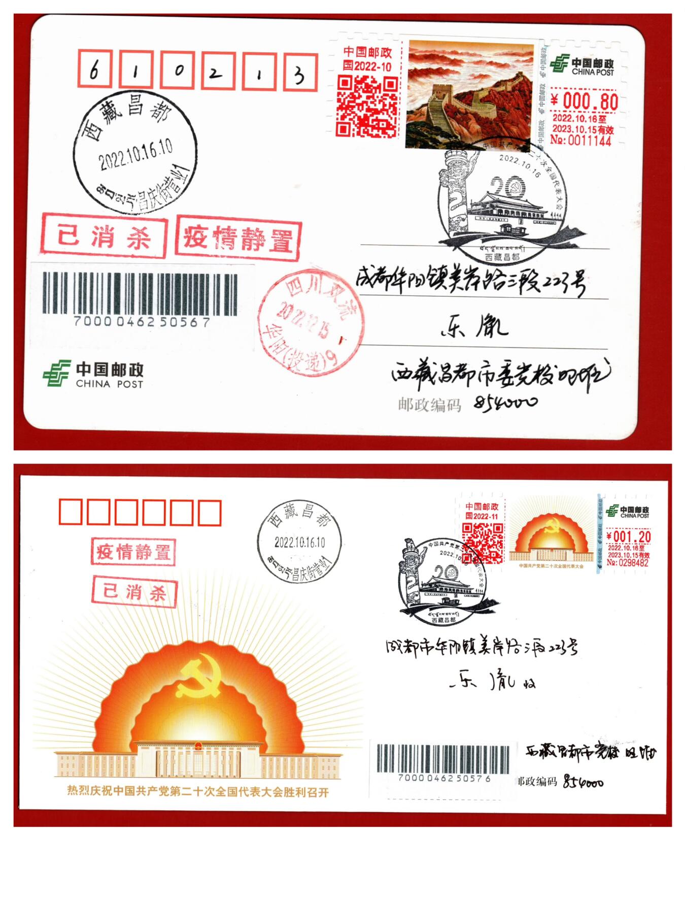 二十大召开西藏昌都首日实寄封片一组