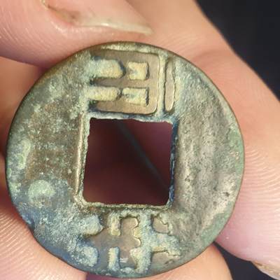 烟海杂币第12场 - 秦汉半两