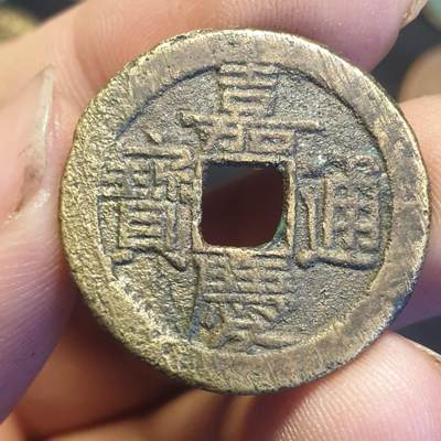 烟海杂币第12场 - 嘉庆通宝宝泉