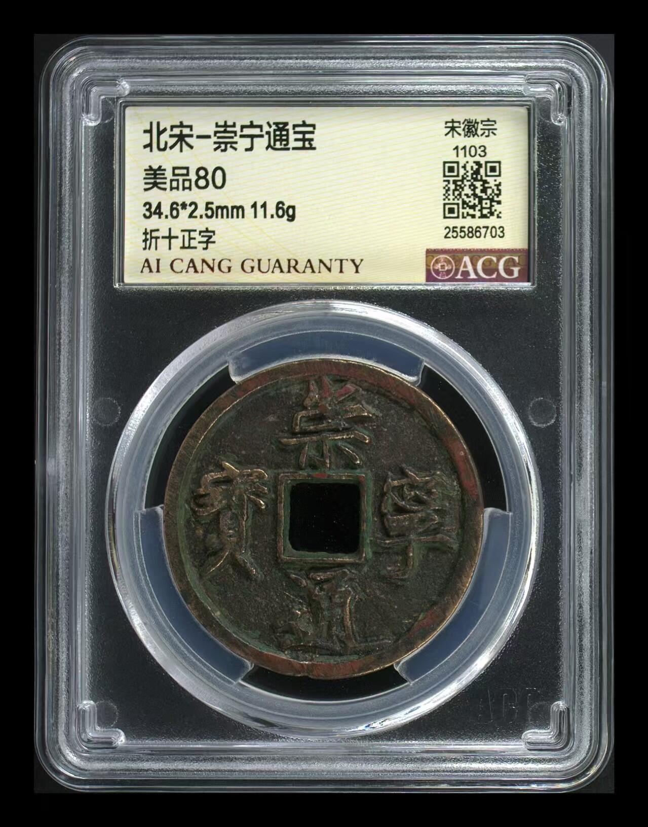 崇宁通宝专场 崇宁通宝-正字