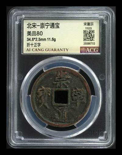 崇宁通宝专场 - 崇宁通宝-正字