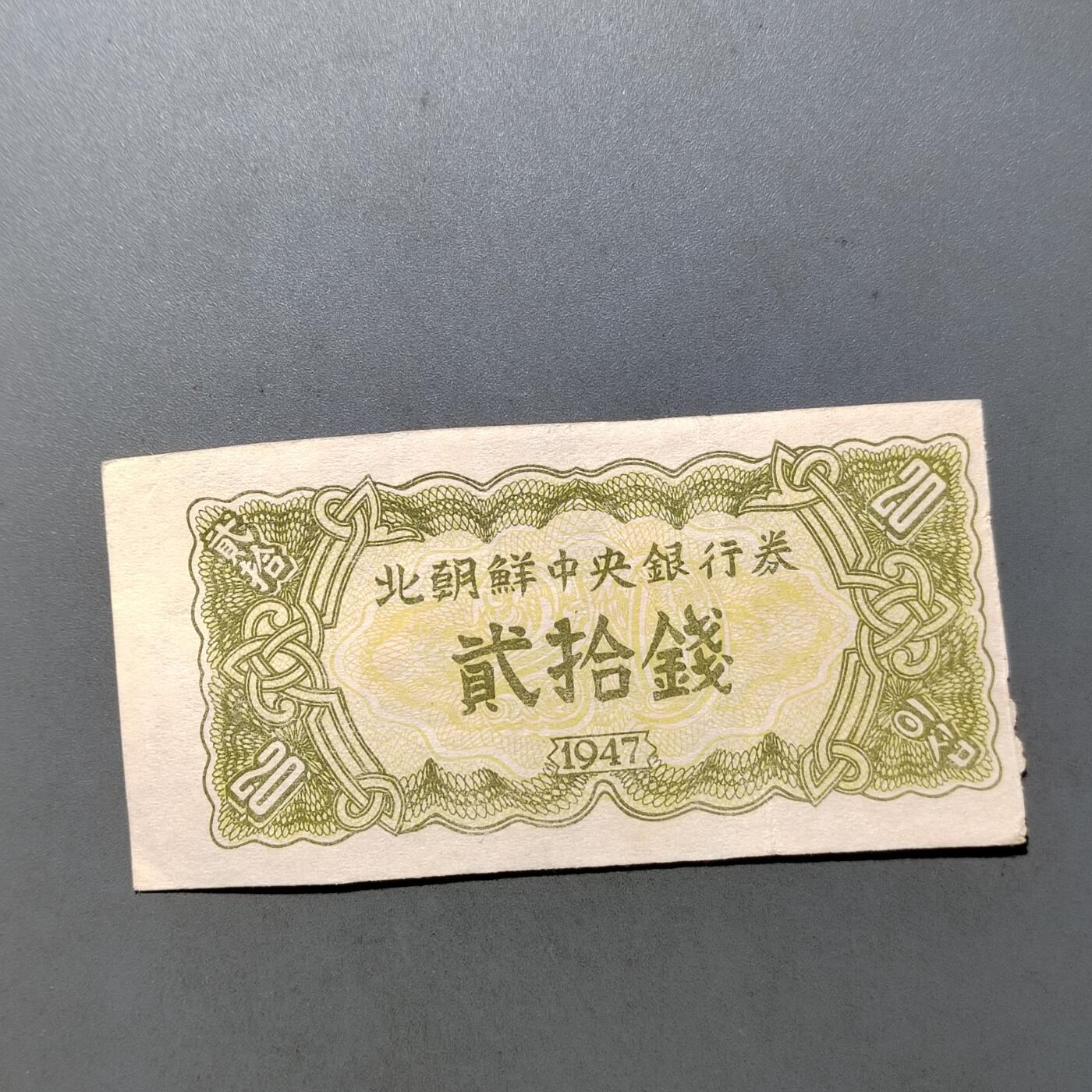 PCAI钱币  26-680 钱币证章小专场 47版朝鲜币