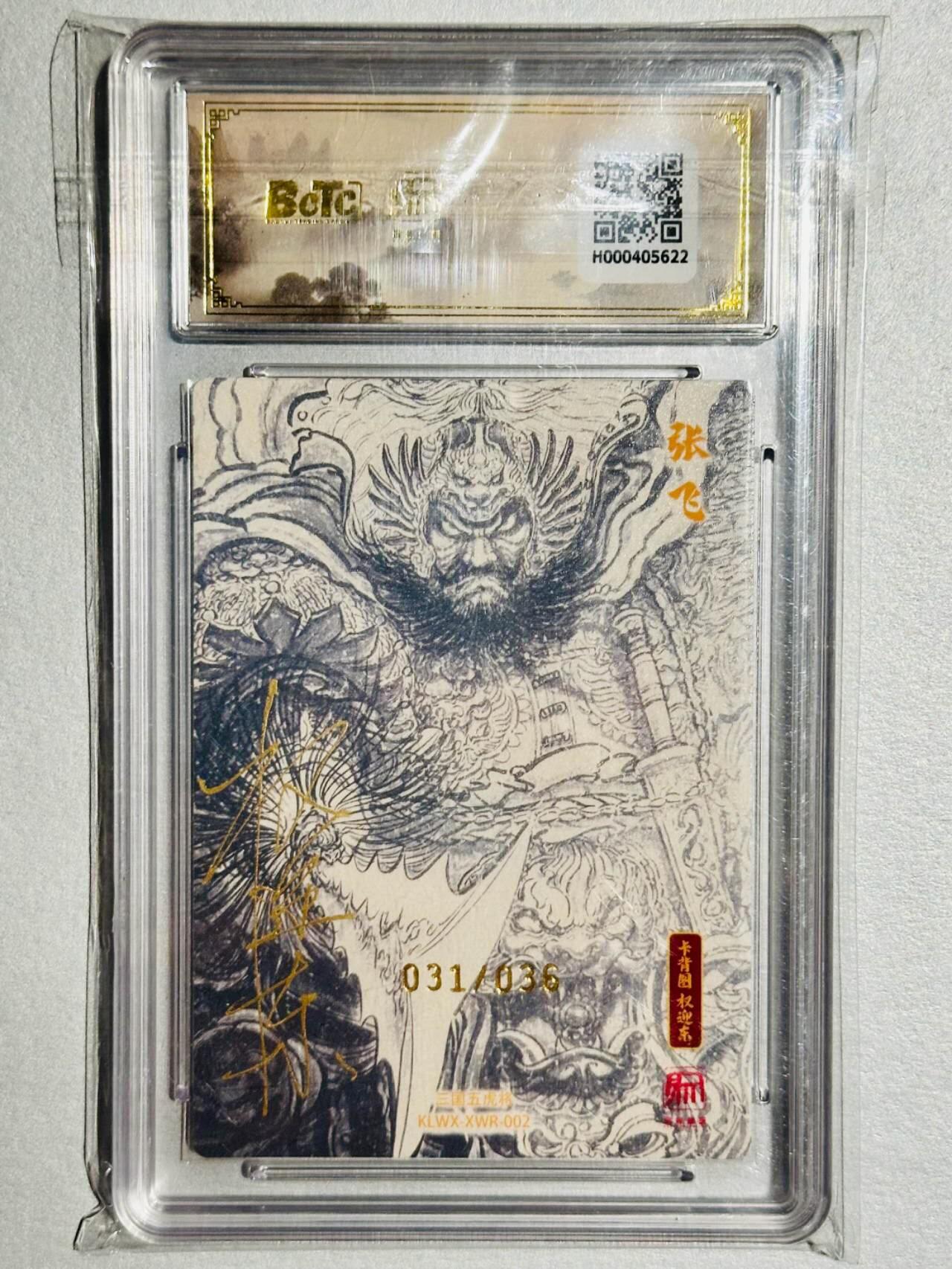 龙虎卡牌-六九场（无佣金，周六结拍，欢迎送拍） 【10⭐ 双亲签 编号31】粗闪评级卡 昆仑万象 项维仁 - 张飞爆金（爆金师徒双亲签 收藏佳品）