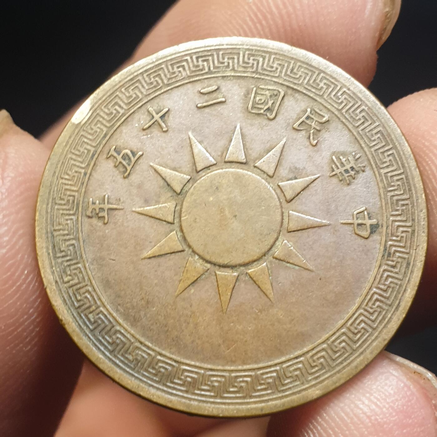 烟海杂币第12场 民国25年1分