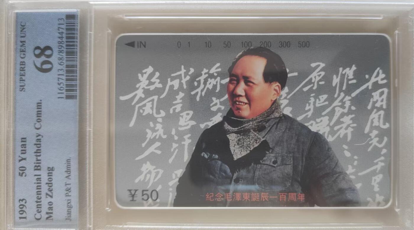 【琪哥网】评级磁卡综合场(119）更新 【PCGS68】江西主席散卡