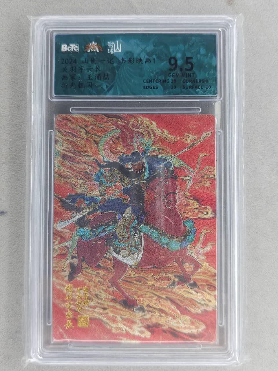 龙虎卡牌-六九场（无佣金，周六结拍，欢迎送拍） 粗闪评级卡 山衡一述 王涌喆-关羽 9.5分