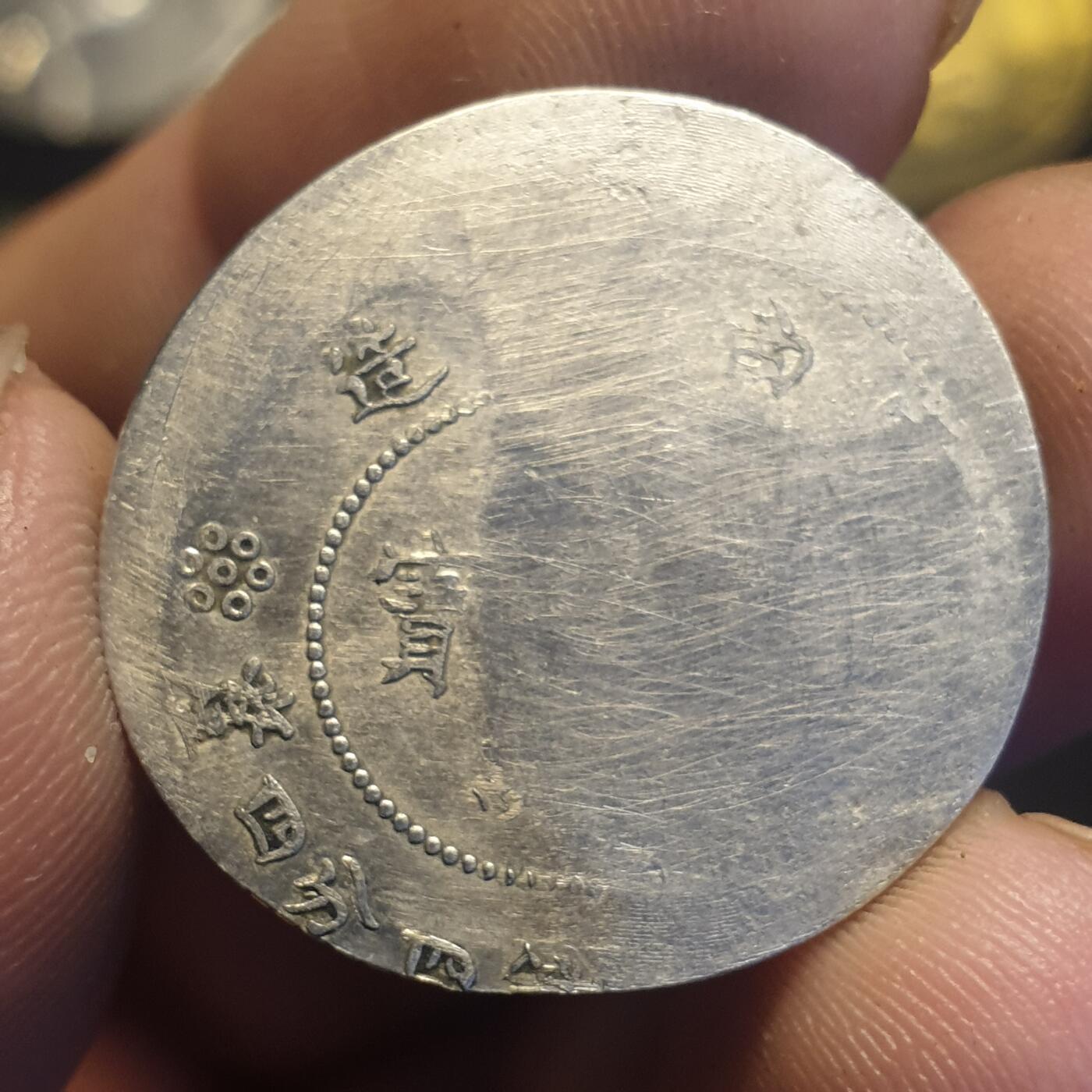 烟海杂币第12场 云南省造光绪二角偏打（自辩）