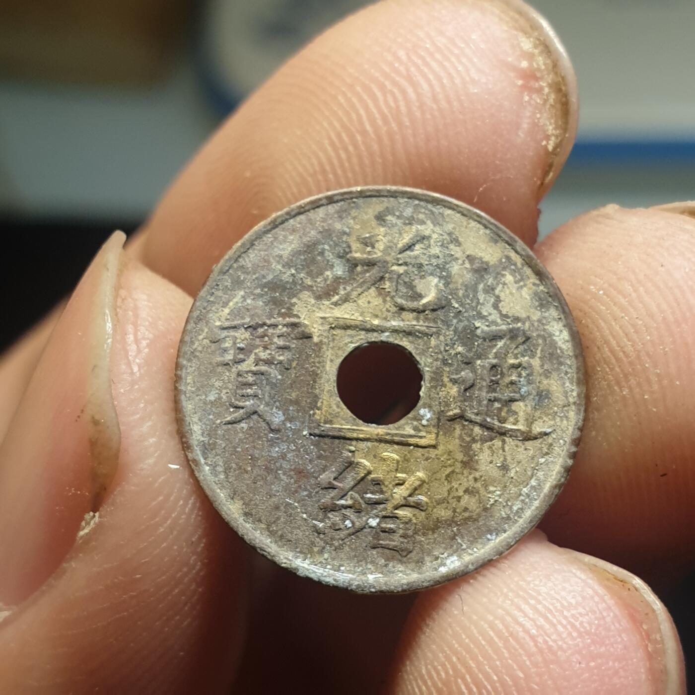 烟海杂币第12场 近代光绪通宝花钱（特别小）