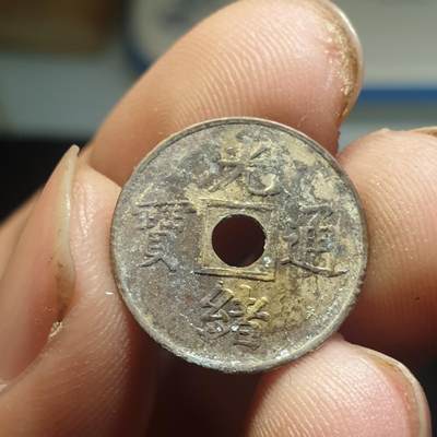 烟海杂币第12场 - 近代光绪通宝花钱（特别小）