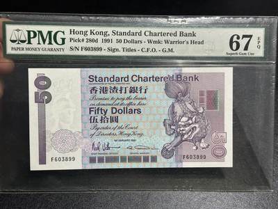 《外钞收藏家》第五百九十七期（年底收官场）（本平台长期征集拍品、欢迎藏友们联系合作） - 1991年香港渣打银行50元 PMG67 无47靓号