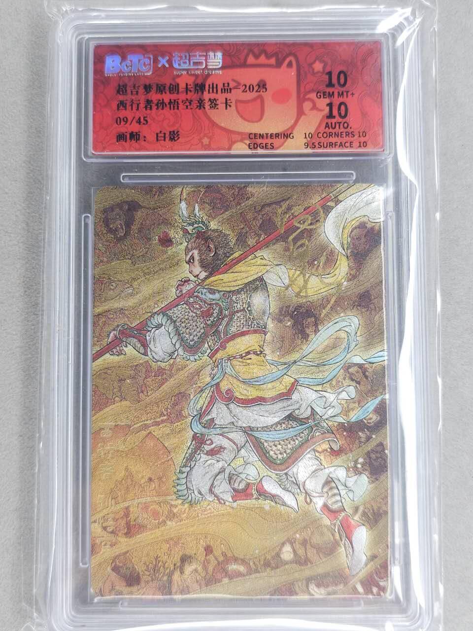 龙虎卡牌-六九场（无佣金，周六结拍，欢迎送拍） 【亲签 编号09】粗闪评级卡 超吉梦 白影-孙悟空 10分