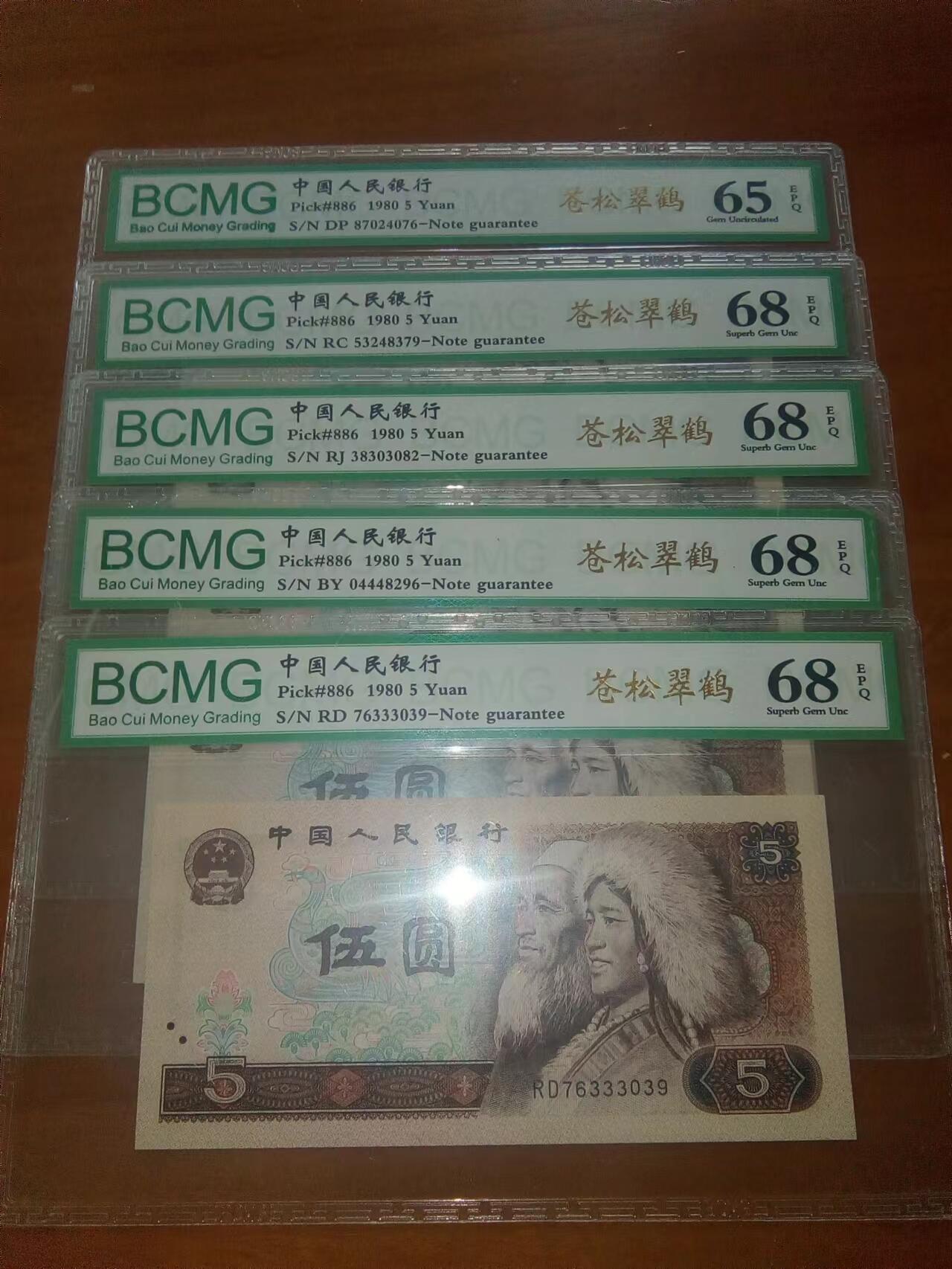 4张苍松翠鹤评级币一起上拍，珍稀荧光！保粹评级68EPQ高分