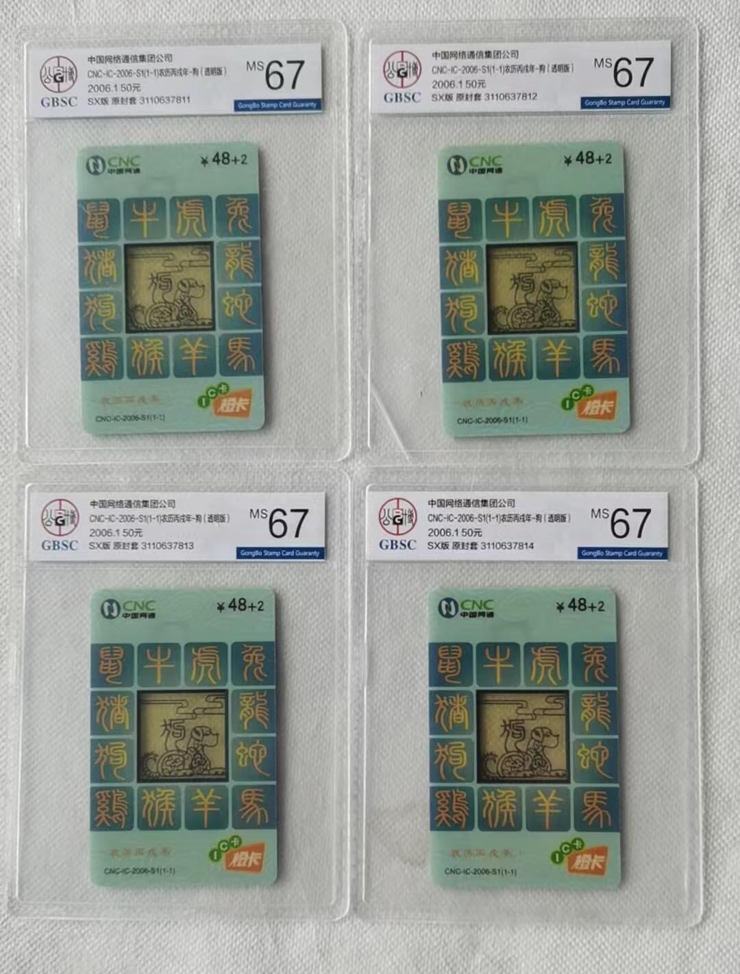 【琪哥网】评级磁卡综合场(119）更新 【公博67】IC卡网通生肖4枚