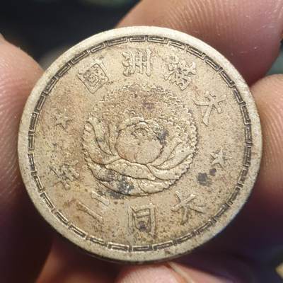 烟海杂币第12场 - 伪满大同2年1角