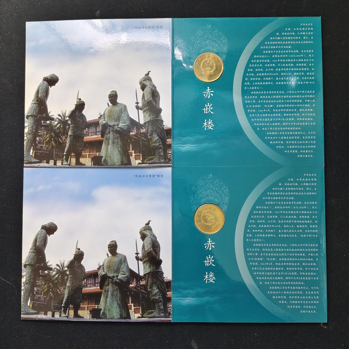 【全场包邮】纯粹捡漏拍489场（免费代拍第26场） 中国2003年5元台湾风光朝天宫/赤嵌楼官方卡装纪念币4册一组