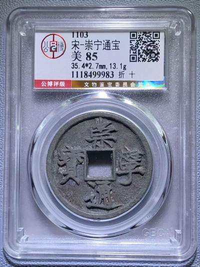 高端崇宁通宝 - 【金标】崇宁通宝-狭字寄郭 （稀有黑金）