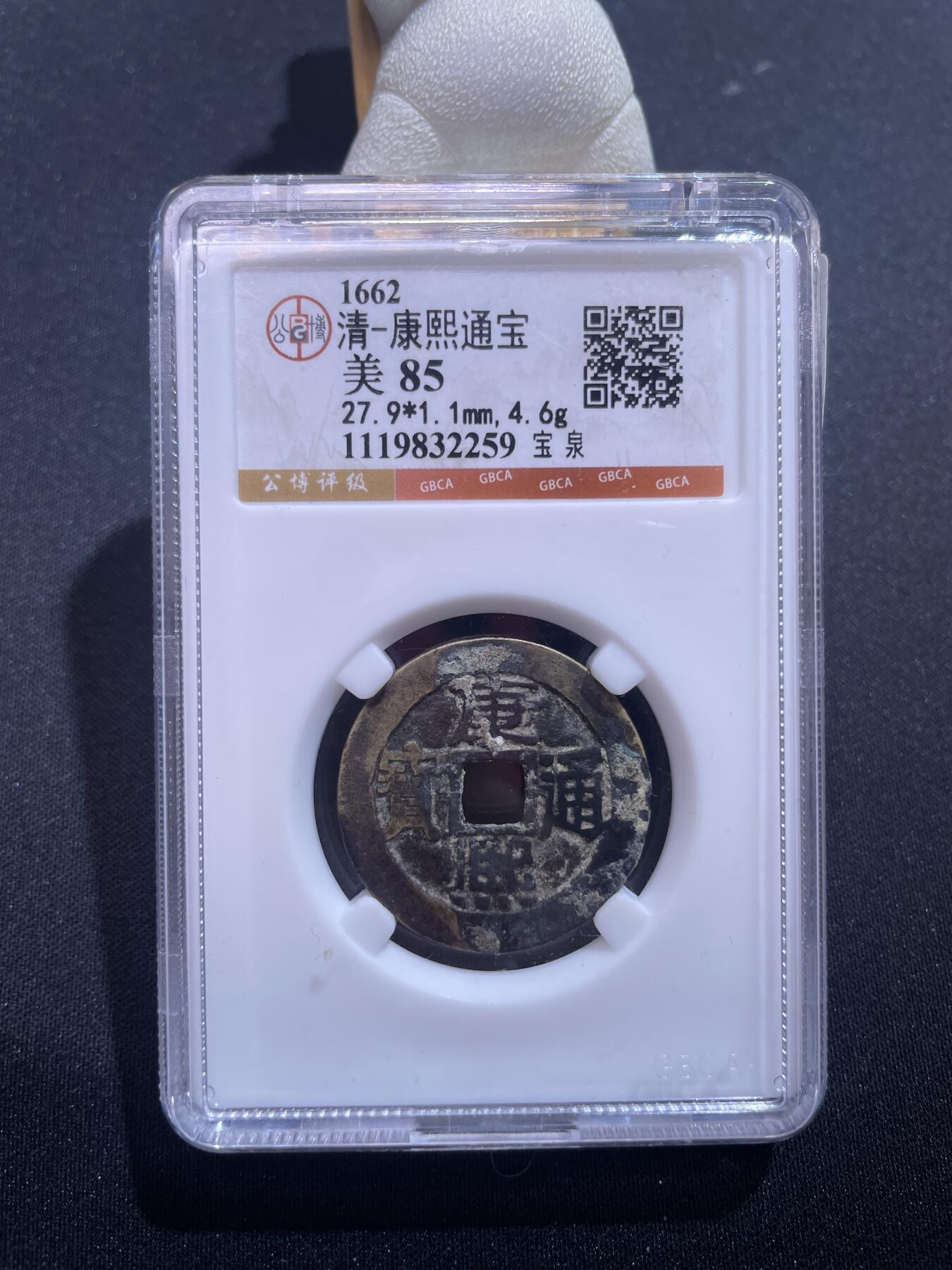 捡漏专场 清-康熙通宝