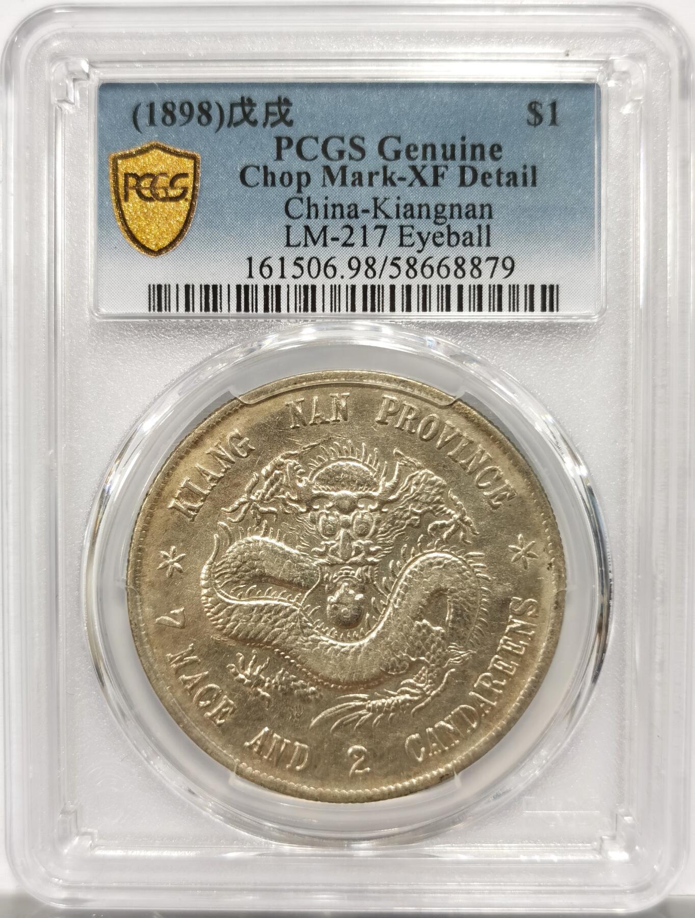 博洋堂世界钱币拍卖第154期（全场包邮） PCGS XF 江南省造戊戌光绪元宝库平七钱二分 中国机制币中的名誉品种，江南省第一枚干支纪年的主币。此枚细节极佳，多年前裸币都过万的品种