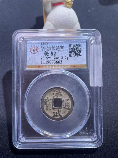 捡漏专场 - 明-洪武通宝