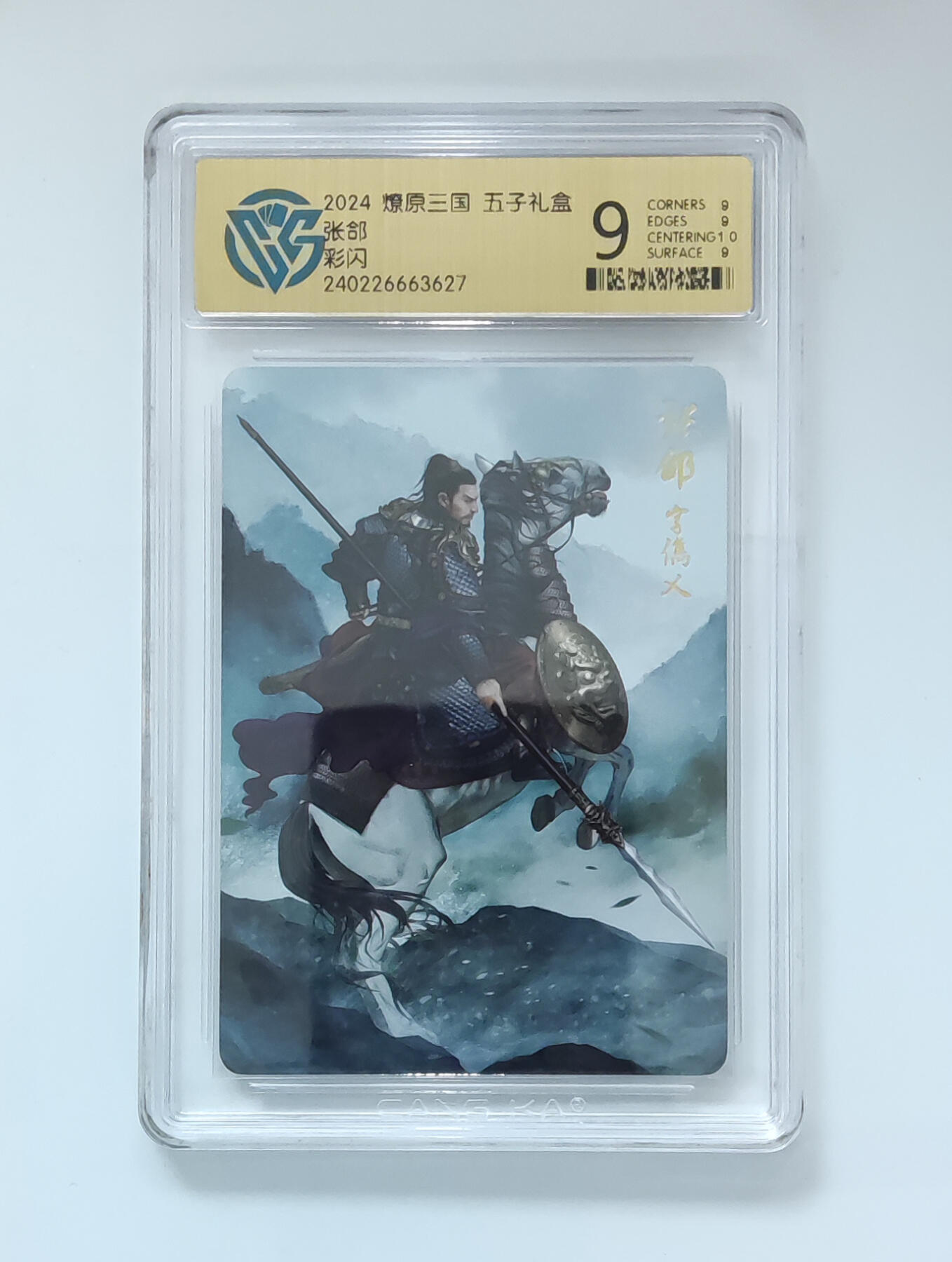 卡牌实验室开始第九次实验 【彩闪】张郃