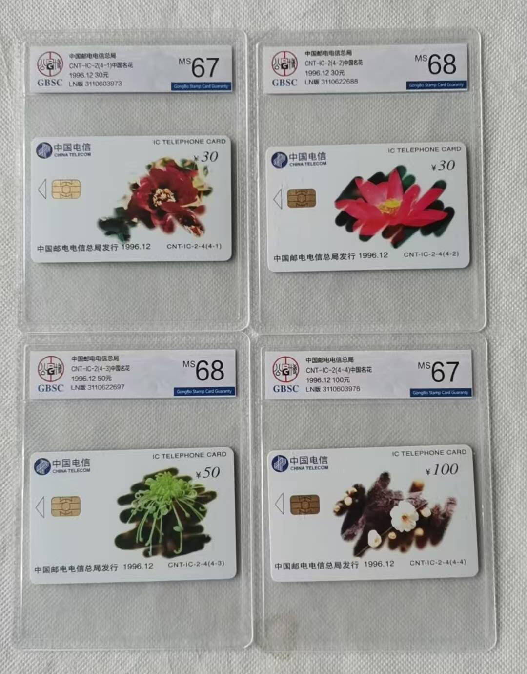 【琪哥网】评级磁卡综合场(119）更新 【公博67-68】IC卡中国名花