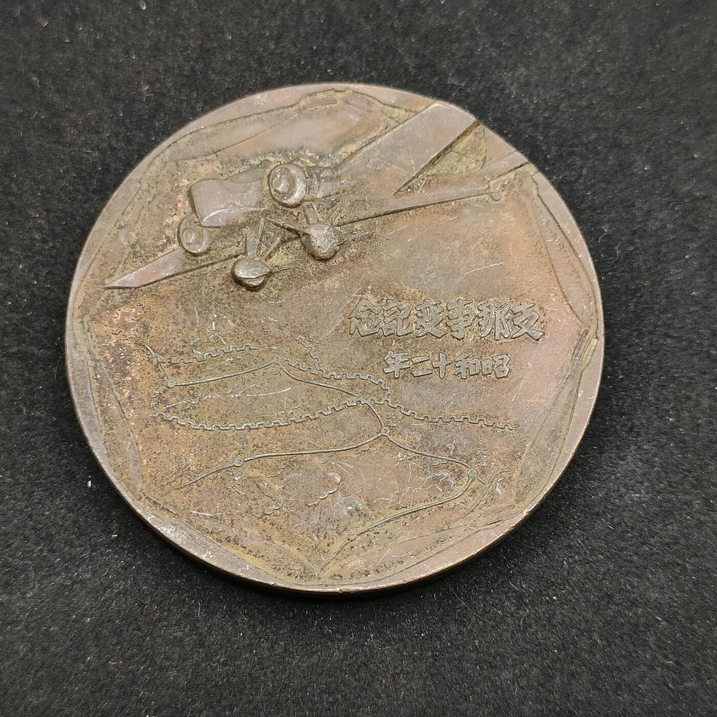 0元起拍勋章 第321期 咸鱼国勋章拍卖专场 12月28日（周日）下午6：00开始 复制品 战时事变纪念章