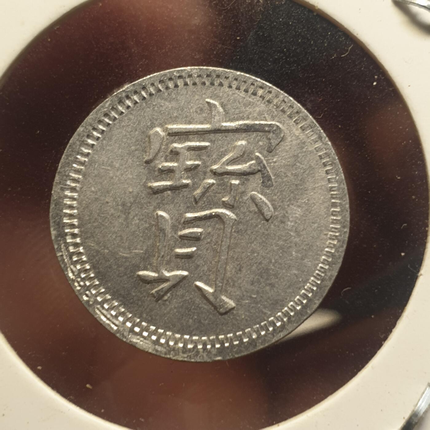 烟海杂币第12场 民国时期宝字代用币