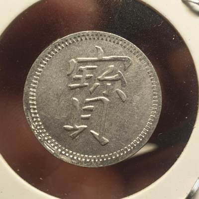 烟海杂币第12场 - 民国时期宝字代用币