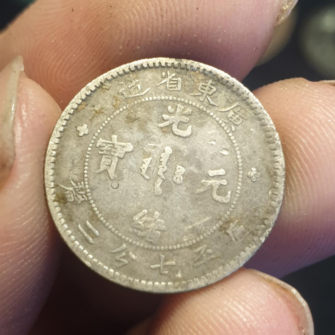 烟海杂币第12场 广东省造光绪元宝1角