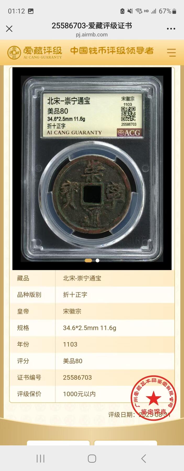 崇宁通宝专场 崇宁通宝-正字