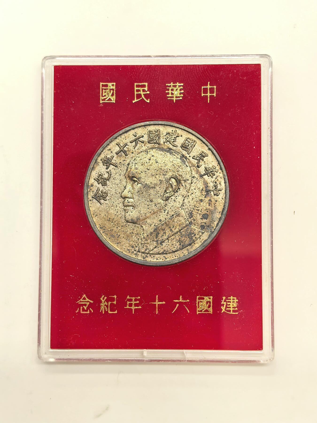 博洋堂世界钱币拍卖第154期（全场包邮） 对岸伪政权60周年纪念大银章，少见“台湾军管司令部”赠字样，原盒原封