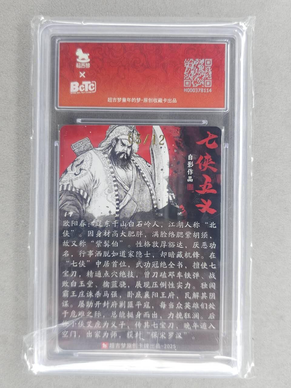 龙虎卡牌-六九场（无佣金，周六结拍，欢迎送拍） 【亲签 编号05】粗闪评级卡 超吉梦 七侠五义 白影-北侠欧阳春 10分