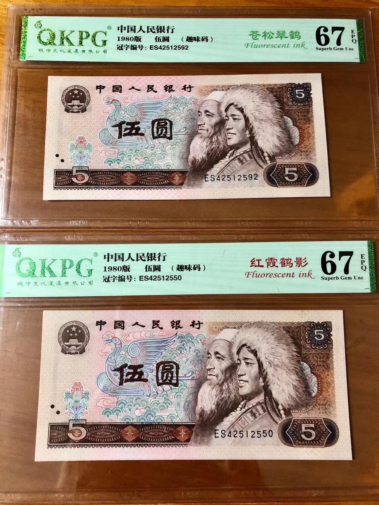 805ES天王冠苍松翠鹤，ES天王冠红霞鹤影，冠号码上下错位，如图2张一对，一起上拍！钱坤67EPQ评级。