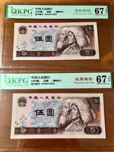 805ES天王冠苍松翠鹤，ES天王冠红霞鹤影，冠号码上下错位，如图2张一对，一起上拍！钱坤67EPQ评级。 - 805ES天王冠苍松翠鹤，ES天王冠红霞鹤影，冠号码上下错位，如图2张一对，一起上拍！钱坤67EPQ评级。