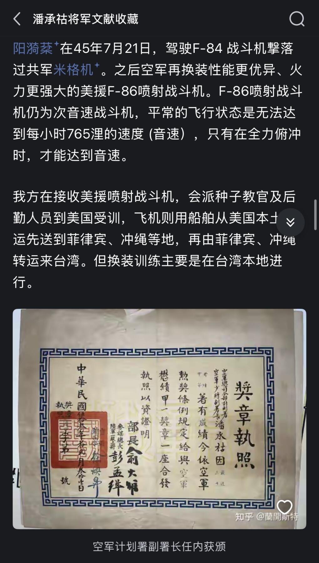 欢庆元旦！戎马世界章牌大赏第109期元旦大拍 民国忠勤勋章证书，授予空军中将潘承祜，有得主非常详细的介绍，得主曾作为飞行员参与抗日战争，驾驶美援飞机击落三架日本零式战斗机，在中原会战时驾驶战斗机攻击日军装甲部队掩护汤恩伯转移