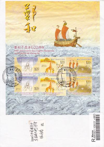 01月01日（周四）20:00中国澳门早期首日实寄封专场 - 2005中国澳门《郑和下西洋600周年》小版 首日挂寄国内 一套一枚