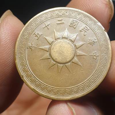 烟海杂币第12场 - 民国25年1分