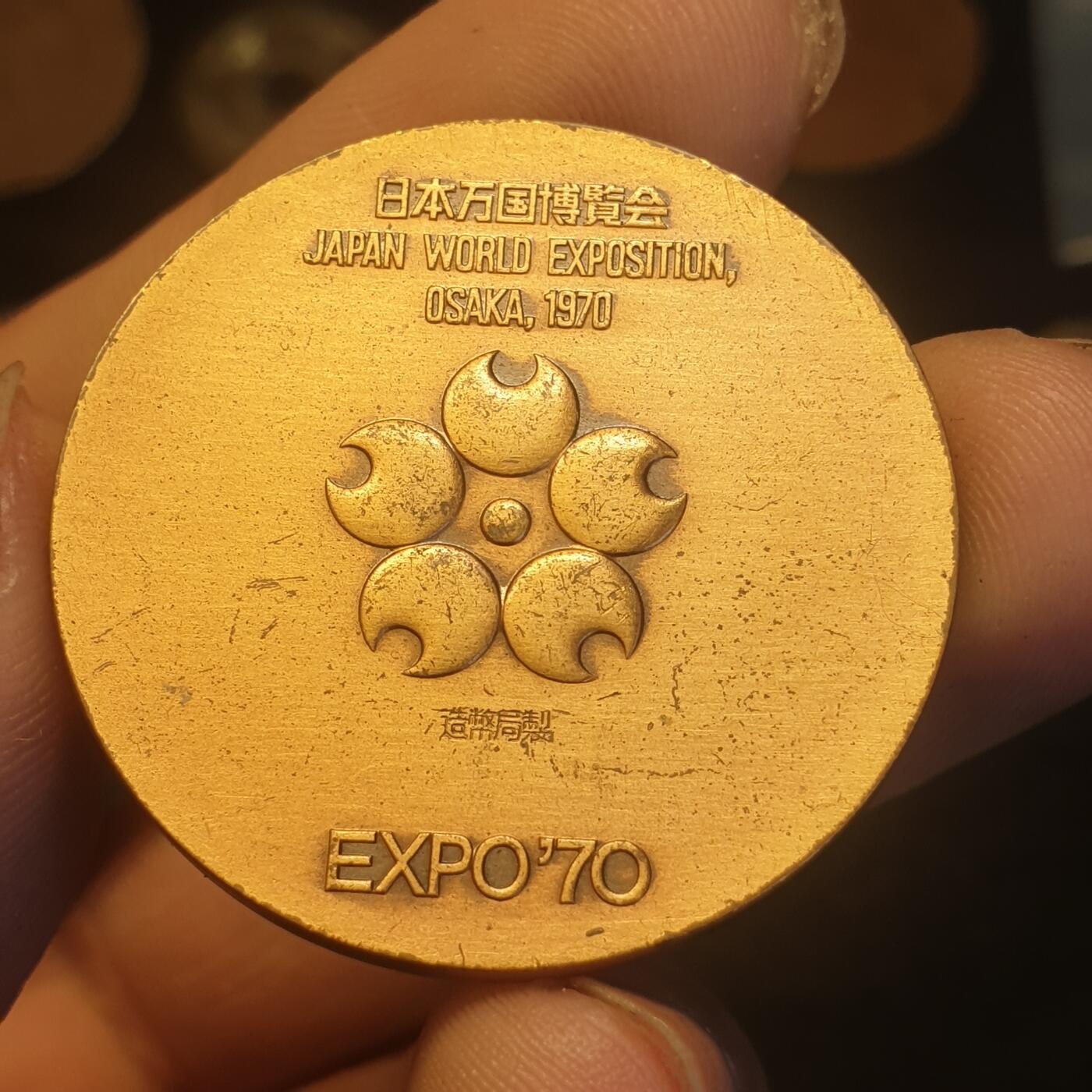 烟海杂币第12场 日本万国博览会奖章