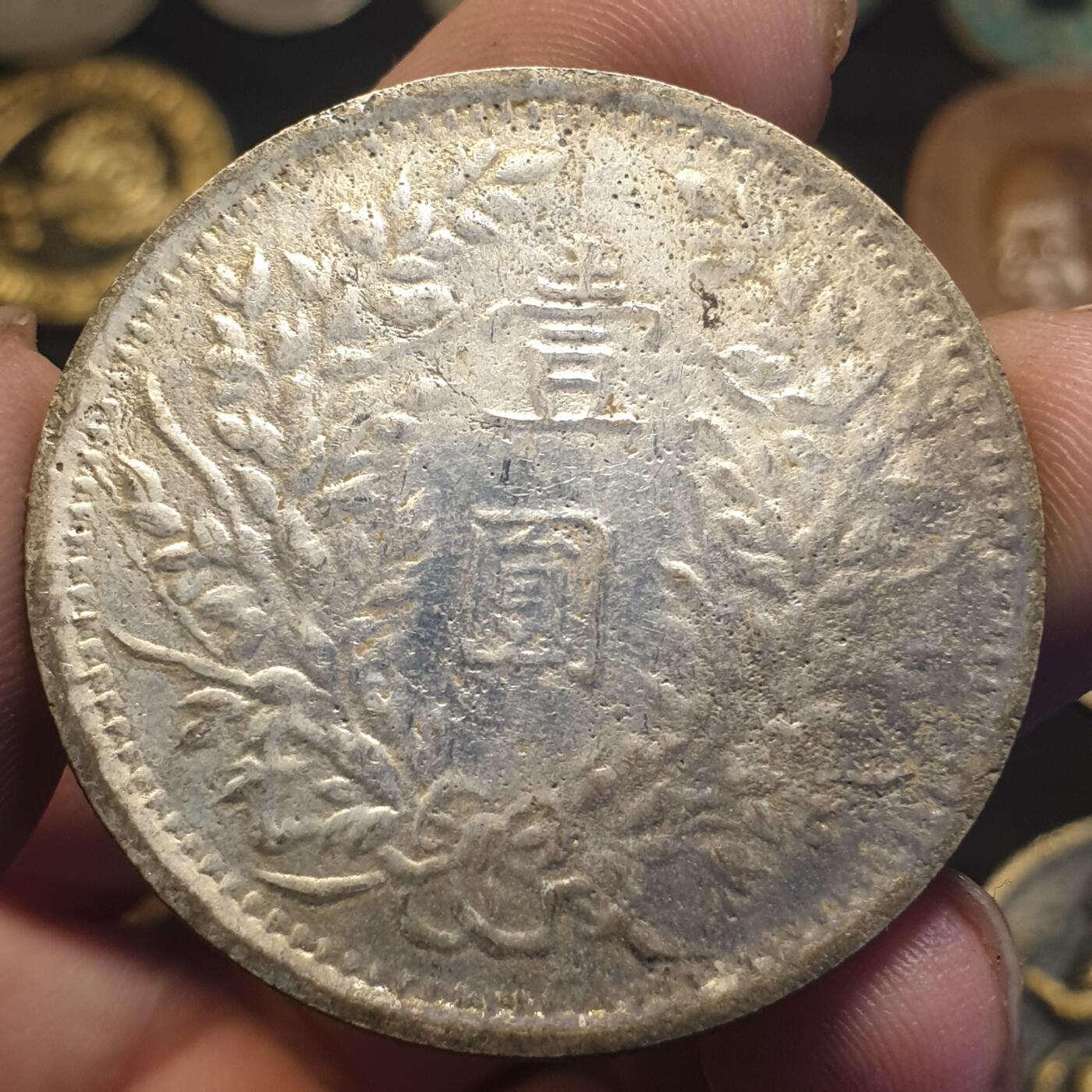 烟海杂币第12场 民国三年袁像银币（7.80年代私铸）