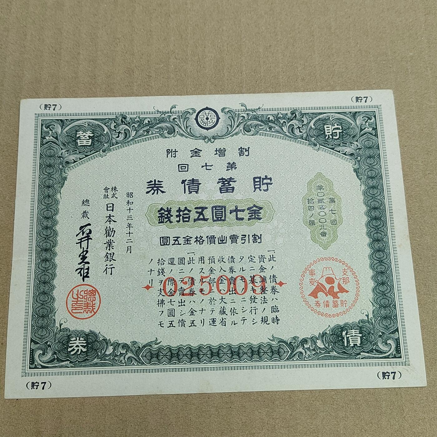 PCAI钱币  25-678  纸币钱币小专场 二战公债