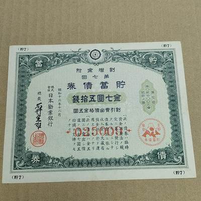 PCAI钱币  25-678  纸币钱币小专场 - 二战公债