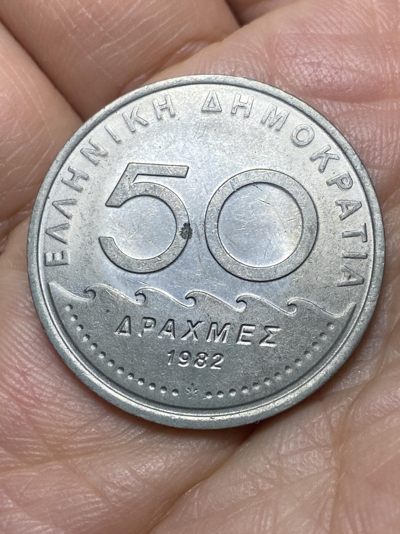 2025年第一百四十场(总第一百六十六场）外国好品散币场(免佣金) 希腊🇬🇷1982年50德拉克马(第三共和国第一套第二版，面值末尾字母为S)