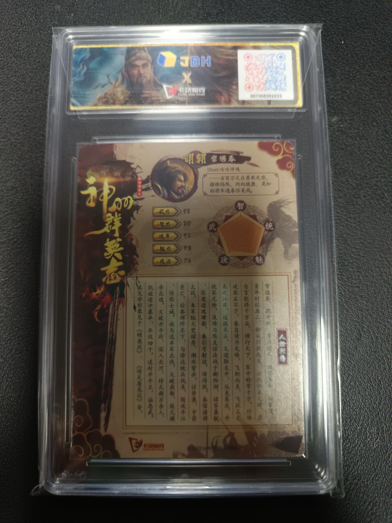 天玑星卡拍第155期《12.29年终场周一截拍》持续收拍收评中 满赠卡需备注 卡玩帕克 神州群英志 常胜将军 常遇春 粗闪 JBH9