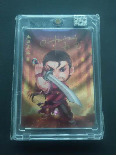 阳大大卡牌拍卖第89期（持续收拍品，周五晚上九点截拍，进群福利早知道） - 【亲签】超吉梦 叶家宝 一代宗师 大刀王五