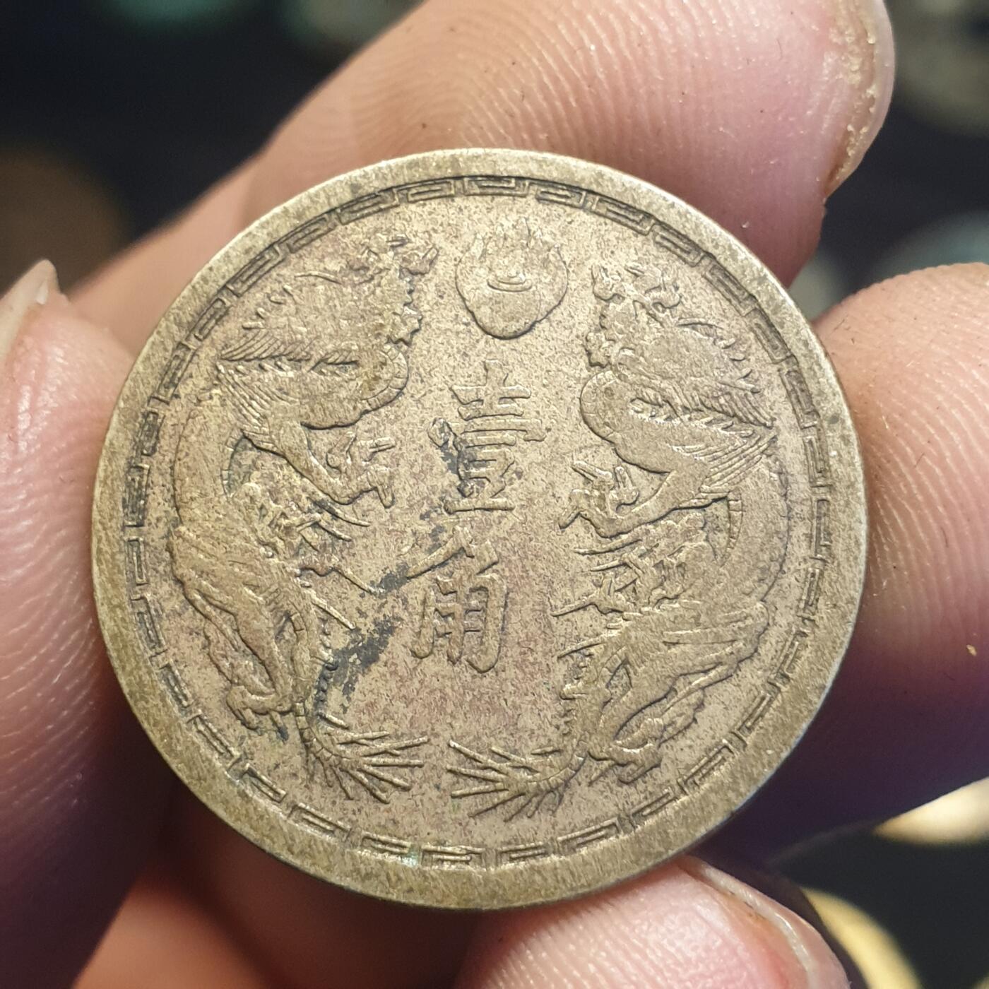 烟海杂币第12场 伪满大同2年1角