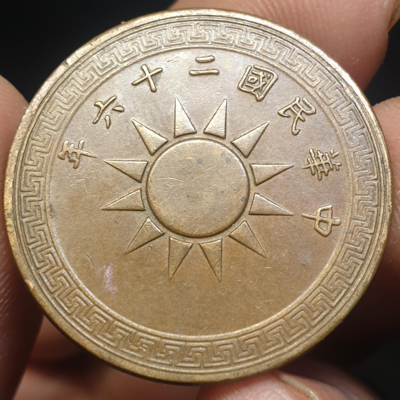 烟海杂币第12场 民国26年1分