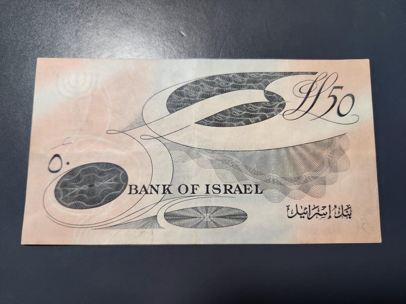 12月27号晚上8点 外国纸币自动截拍第77场 以色列 1955年50里拉 极美品