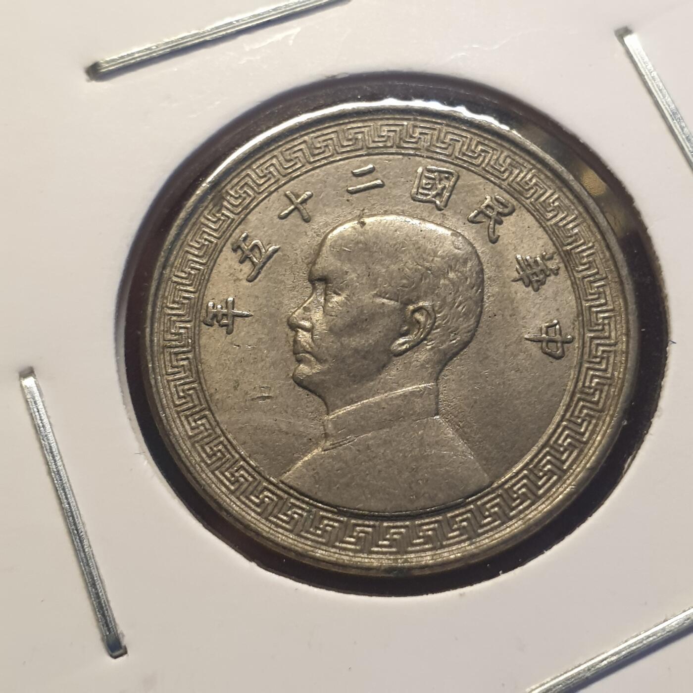 烟海杂币第12场 民国25年10分